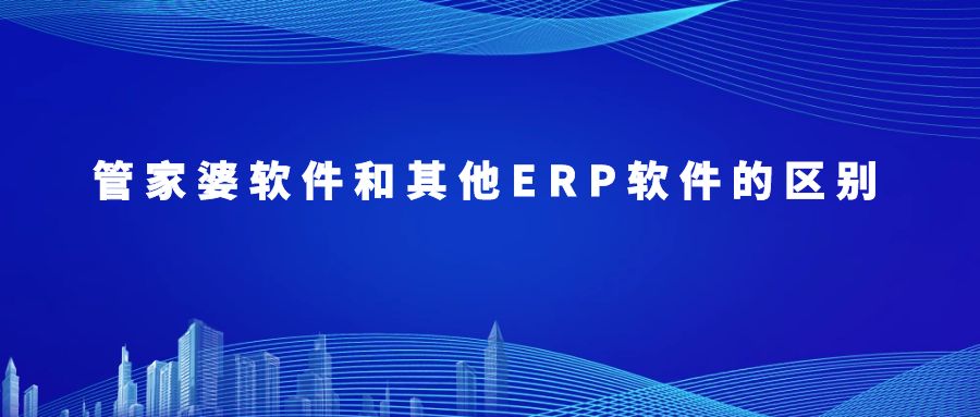 管家婆軟件和其他ERP軟件的區(qū)別-泉州管家婆|管家婆ERP軟件