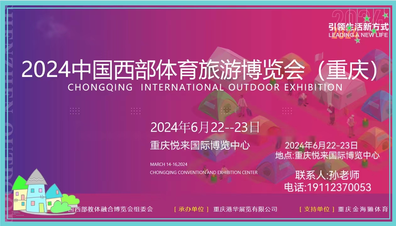 2024中國(guó)西部戶外運(yùn)動(dòng)及露營(yíng)裝備博覽會(huì)