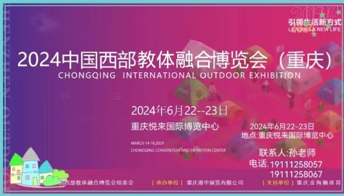 2024中國(guó)西部教體醫(yī)融合旅游博覽會(huì)（重慶）