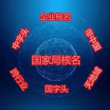 你知道什么是國(guó)家局嗎？國(guó)家局核名可不簡(jiǎn)單