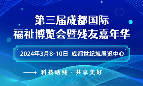 第三屆成都國(guó)際福祉博覽會(huì)暨殘友嘉年華/2024成都福祉博覽會(huì)