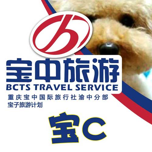 重慶寶中旅行社渝中區(qū)都市廣場門市