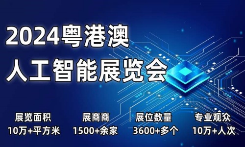 2024粵港澳人工智能展覽會