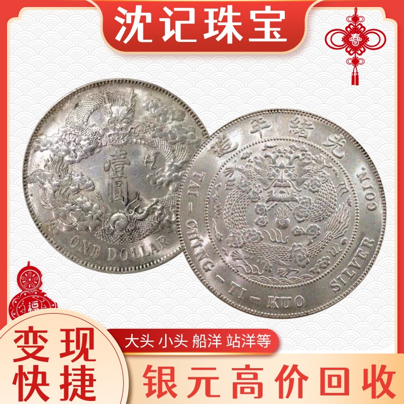 袁大頭回收去哪里交易 銀元收購(gòu)去哪里估價(jià) 銀元回收找沈記