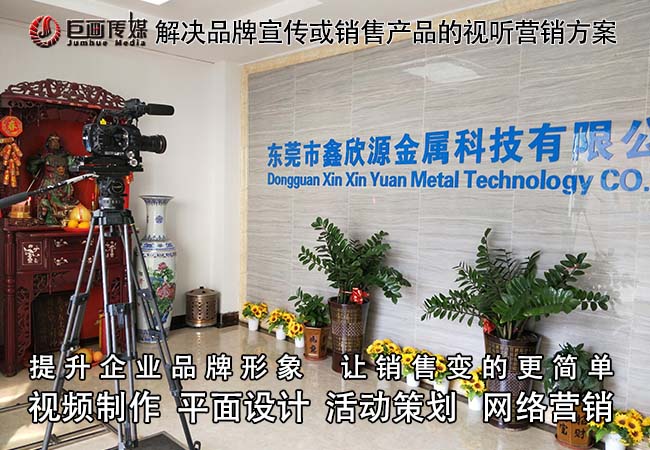東莞宣傳片制作大嶺山視頻拍攝巨畫傳媒卓越非凡