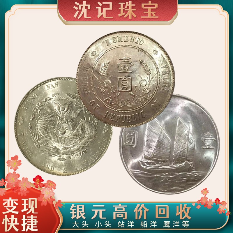 全國(guó)銀元回收18761618555 沈記 袁大頭收購(gòu)有數(shù)量上門