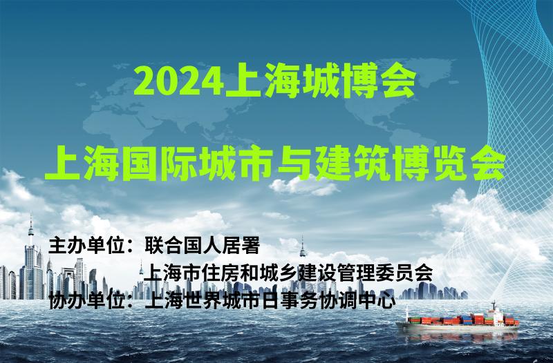 2024上海城博會(huì)|上海國際城市與建筑博覽會(huì)