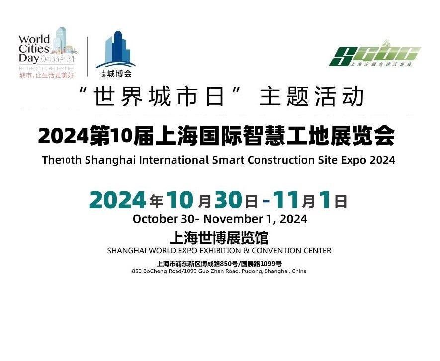 2024第十屆上海國際智慧工地展覽會