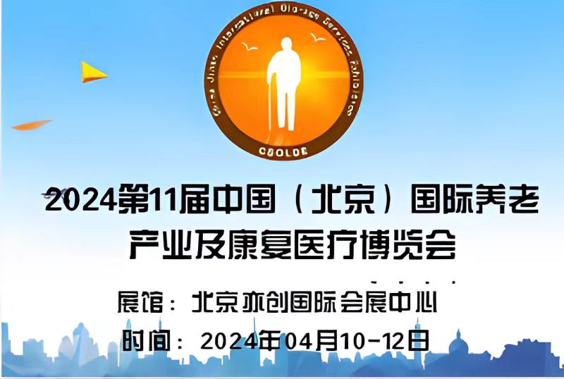  2024中國老博會|北京老齡產(chǎn)業(yè)展覽會|養(yǎng)老機(jī)構(gòu)服務(wù)展區(qū)