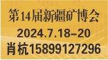 新疆第十四屆礦業(yè)裝備博覽會