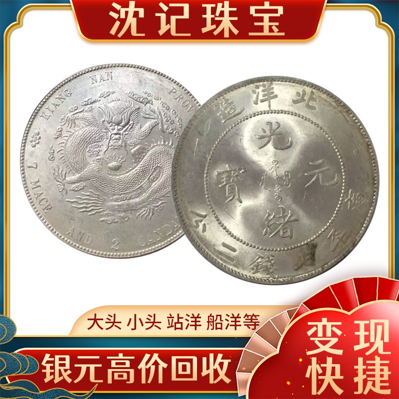 袁大頭回收 江南銀元龍洋銀幣錢幣收購(gòu)價(jià)格 沈記