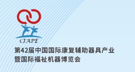 2024第42屆中國國際康復(fù)輔助器具產(chǎn)業(yè)暨國際福祉機器博覽會