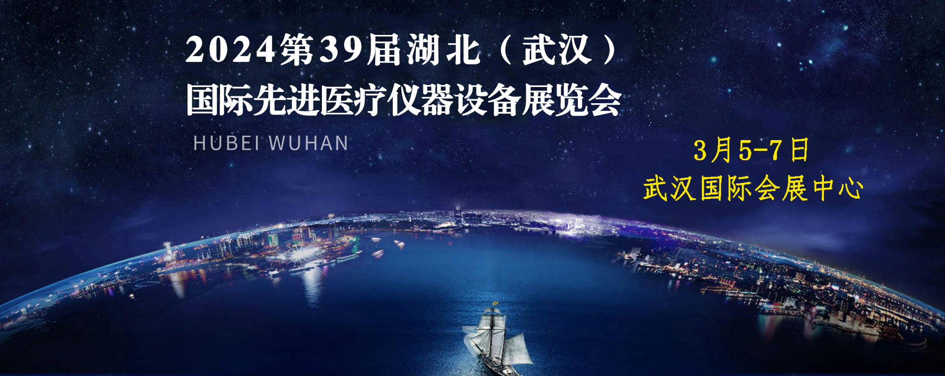湖北醫(yī)療展-2024年第39屆湖北武漢國際先進(jìn)醫(yī)療儀器設(shè)備展