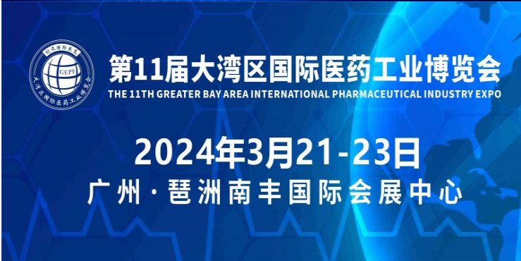 2024年第十一屆大灣區(qū)國(guó)際醫(yī)藥工業(yè)博覽會(huì)及制藥設(shè)備展會(huì)