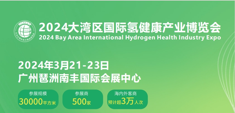 2024年大灣區(qū)國(guó)際氫健康產(chǎn)業(yè)博覽會(huì)及氫產(chǎn)品展會(huì)