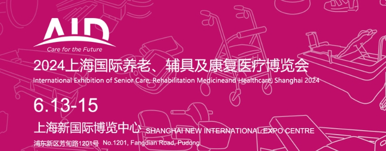 康復(fù)輔具展會-2024上海國際養(yǎng)老、輔具及康復(fù)醫(yī)療博覽會
