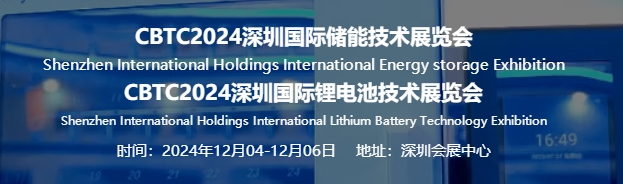 2024深圳國際鋰電池技術(shù)裝備展會|鋰電池展會