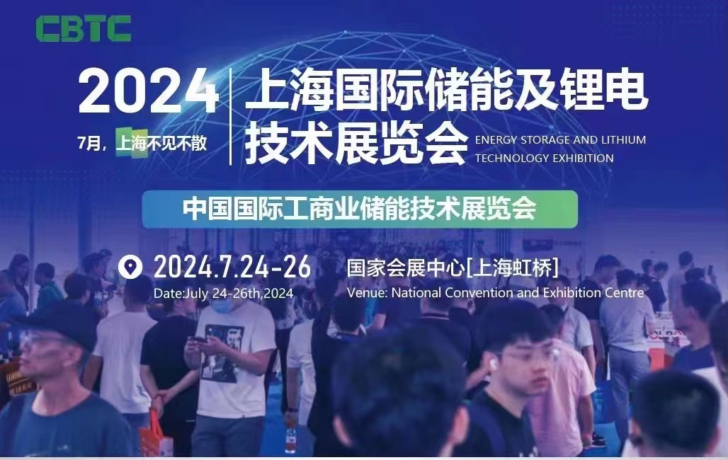 CBTC2024年上海國際儲能及鋰電池技術(shù)展覽會-儲能展會