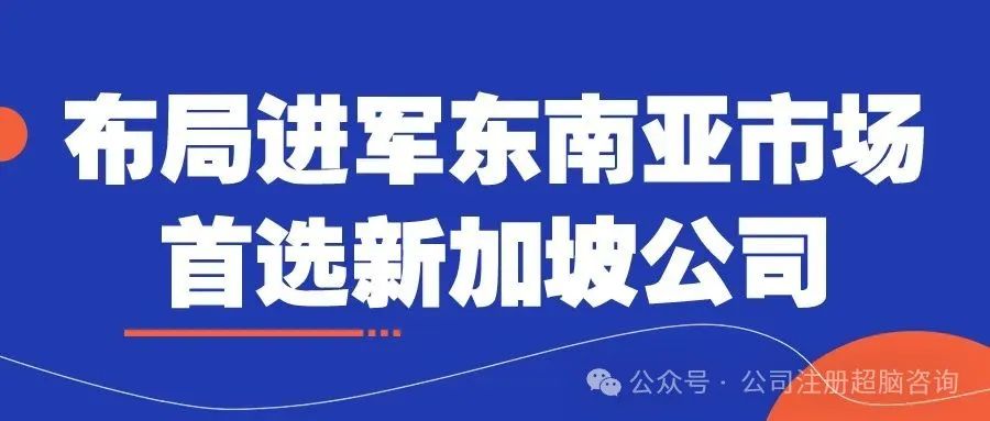 2024設(shè)立新加坡公司有哪些優(yōu)勢(shì)呢？
