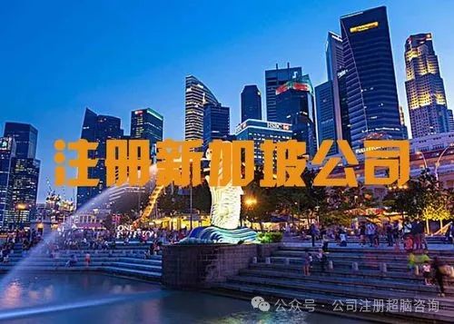新加坡公司注冊(cè)的流程及相關(guān)費(fèi)用