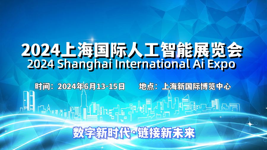 2024上海國際人工智能展覽會(huì)（世亞智博會(huì)）