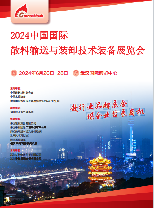 2024中國國際散料輸送與裝卸技術(shù)裝備展覽會