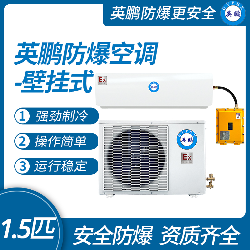 防爆空調(diào)壁掛式1.5匹