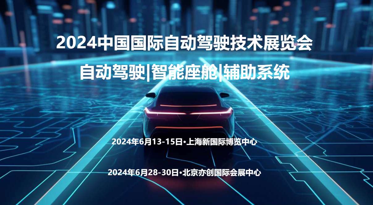 2024上海國際自動駕駛技術(shù)展覽會
