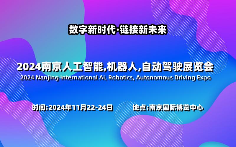 2024南京國際人工智能,機器人,自動駕駛展覽會