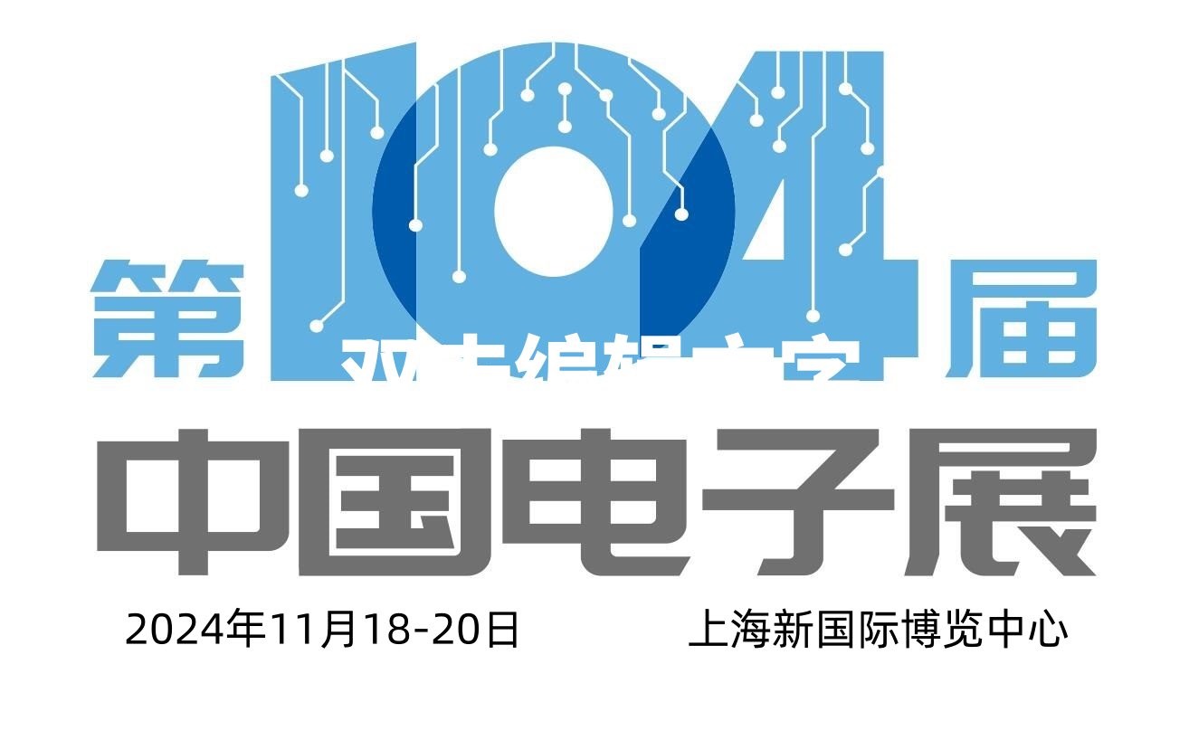 2024第104屆上海電子展會(huì)