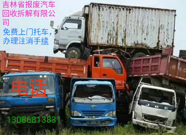  長春回收老舊汽車的電話是多少 長春老舊汽車哪里回收