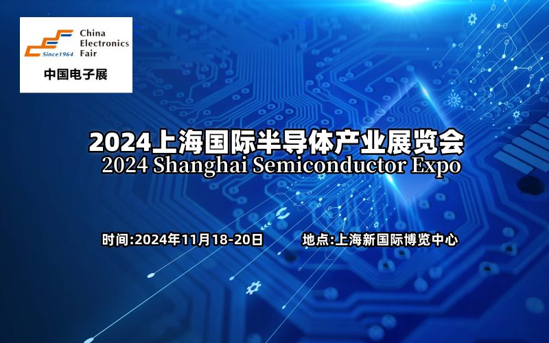2024上海國際半導(dǎo)體產(chǎn)業(yè)展覽會