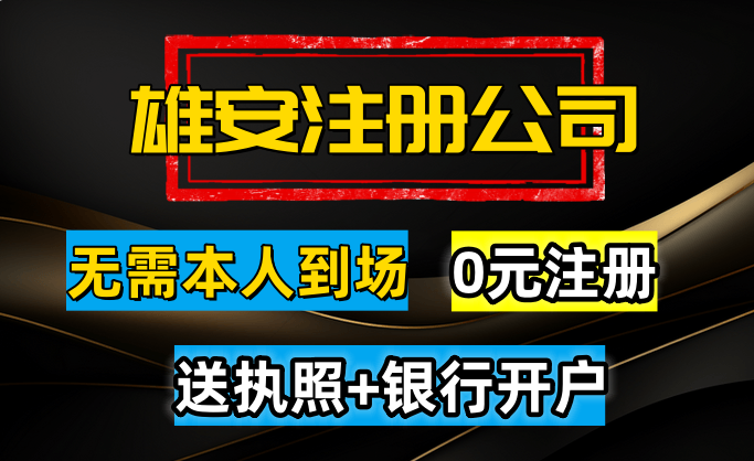 雄安新區(qū)公司注冊(cè)新政策與優(yōu)勢(shì)解析