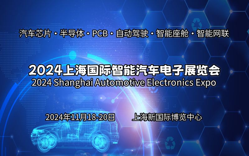 2024上海國際智能汽車電子展覽會