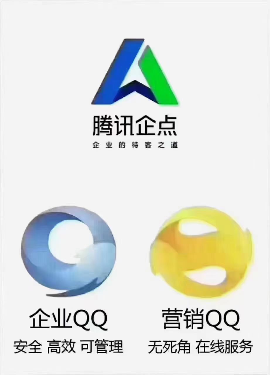 購買企業(yè)QQ/騰訊企點，聯(lián)系深圳微郵達(dá)