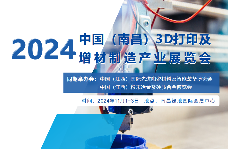 2024中國(guó)（南昌）3D打印及增材制造產(chǎn)業(yè)展覽會(huì)