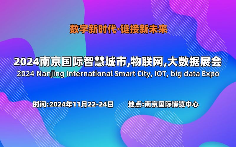共赴科技盛會“2024南京智博會”11月在南京國際博覽中心召開