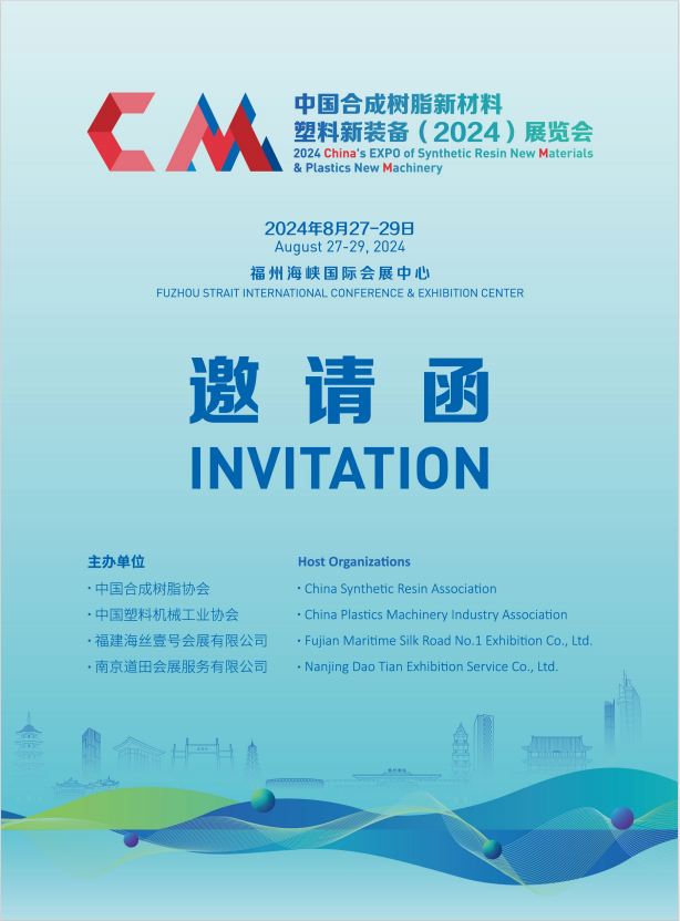 中國(guó)合成樹脂新材料、塑料新裝備（2024）展覽會(huì)