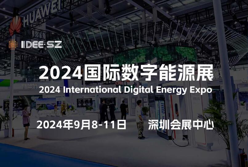 邀您來“2024深圳數(shù)字能源展”看“超充之城”又有哪些大動(dòng)作！
