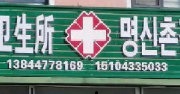 yjmxwss? ?明新衛(wèi)生所_新浪博客