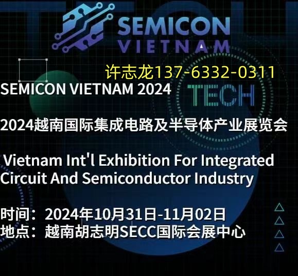2024年越南國際半導(dǎo)體材料、集成電路及電子元器件展覽會(huì)