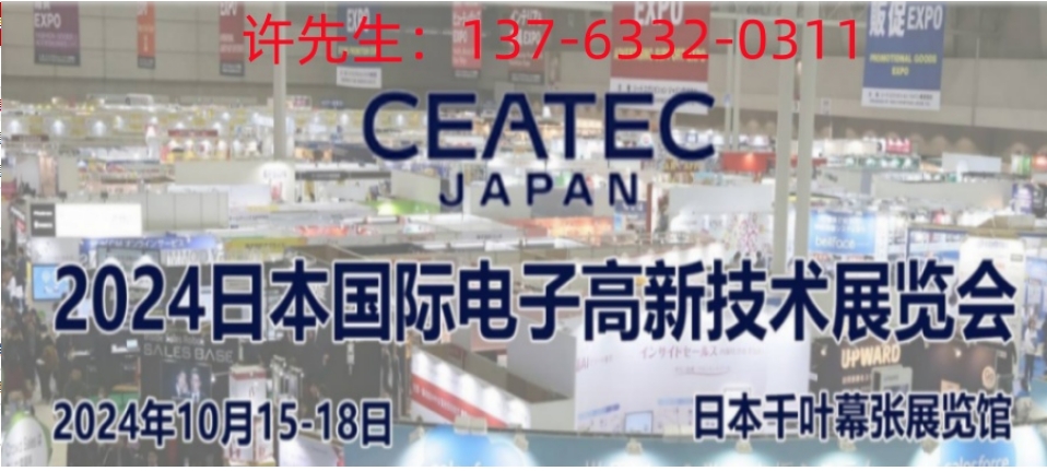 2024年日本電子元器件及消費(fèi)性電子展 CEATEC Japan
