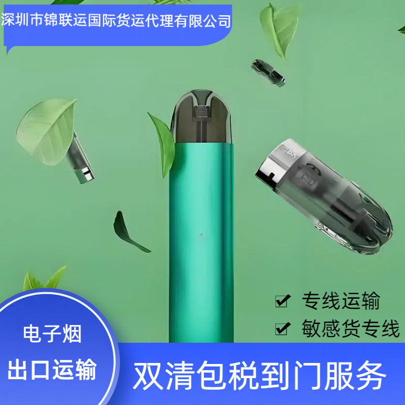 國(guó)際物流空運(yùn)專(zhuān)線澳洲敏感貨電子煙  雙清包稅到門(mén)