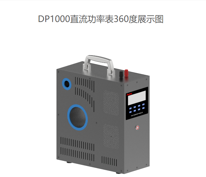 DP1000直流功率表