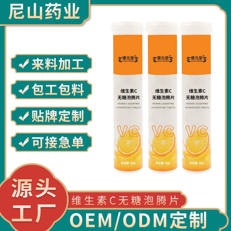 維生素C無糖泡騰片oem科研打樣維生素C無糖泡騰片咀嚼定制代加工