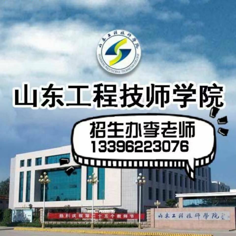 山東工程技師學(xué)院2024年招生簡章