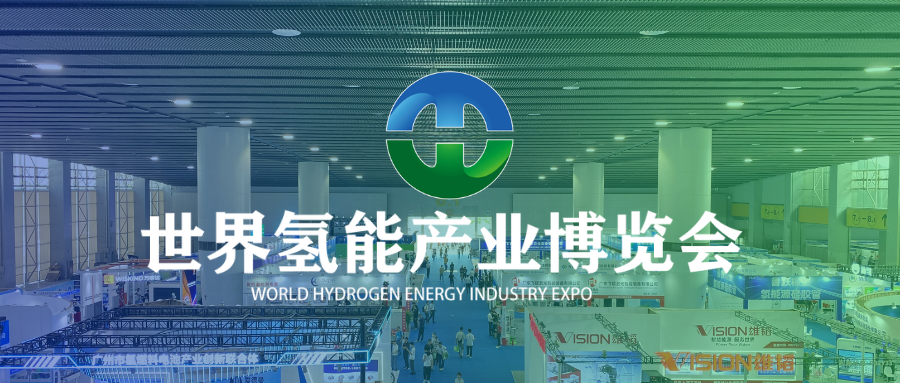 2024第二屆世界氫能產(chǎn)業(yè)博覽會(huì)