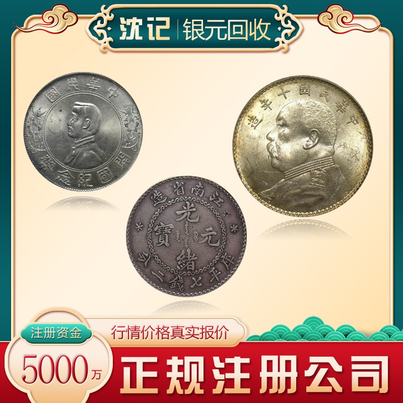全國(guó)上門回收銀元袁大頭江南龍洋銀幣大量收購(gòu)沈記