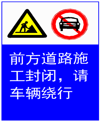 南京道路施工警示標(biāo)識(shí)牌-道路箭頭導(dǎo)向牌-施工提示標(biāo)牌