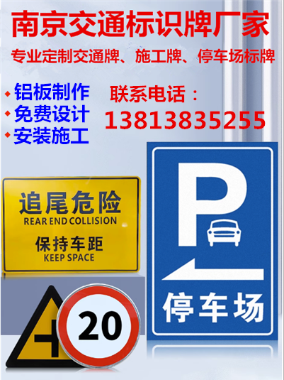 南京定制交通標(biāo)志牌工廠標(biāo)識(shí)牌施工警示牌停車(chē)場(chǎng)交通牌
